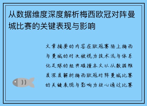 从数据维度深度解析梅西欧冠对阵曼城比赛的关键表现与影响