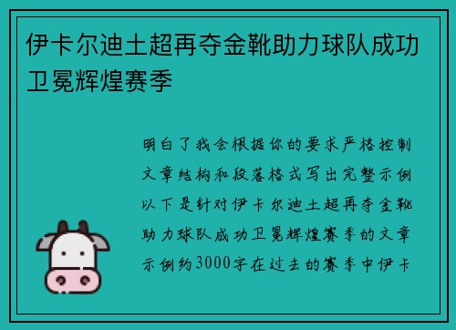 伊卡尔迪土超再夺金靴助力球队成功卫冕辉煌赛季