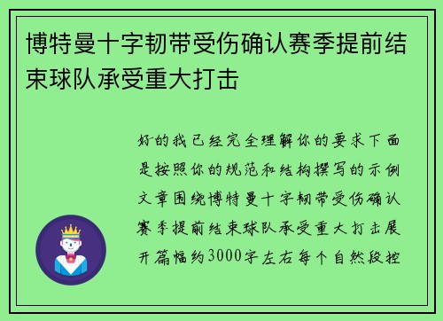 博特曼十字韧带受伤确认赛季提前结束球队承受重大打击