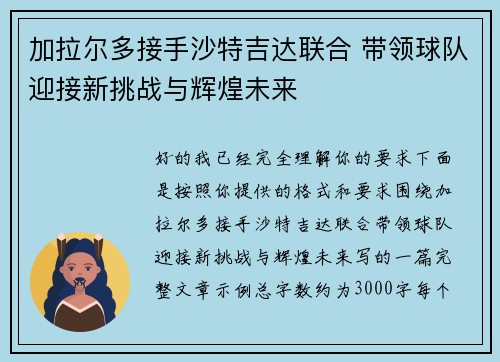 加拉尔多接手沙特吉达联合 带领球队迎接新挑战与辉煌未来