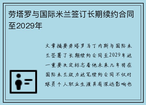 劳塔罗与国际米兰签订长期续约合同至2029年