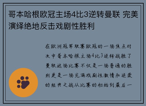 哥本哈根欧冠主场4比3逆转曼联 完美演绎绝地反击戏剧性胜利