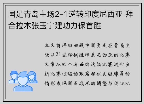 国足青岛主场2-1逆转印度尼西亚 拜合拉木张玉宁建功力保首胜