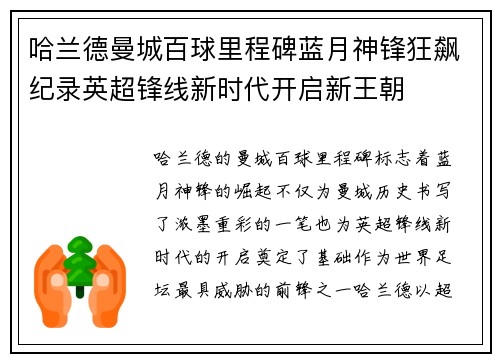 哈兰德曼城百球里程碑蓝月神锋狂飙纪录英超锋线新时代开启新王朝