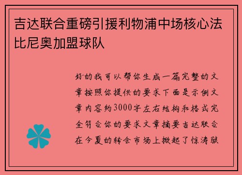 吉达联合重磅引援利物浦中场核心法比尼奥加盟球队