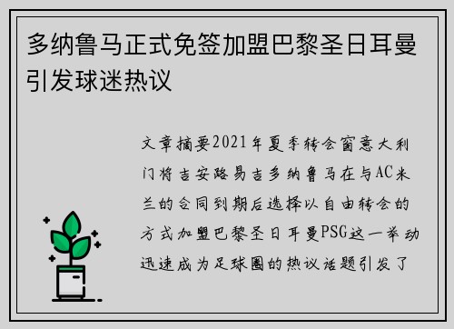 多纳鲁马正式免签加盟巴黎圣日耳曼引发球迷热议