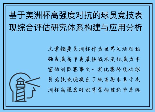 基于美洲杯高强度对抗的球员竞技表现综合评估研究体系构建与应用分析