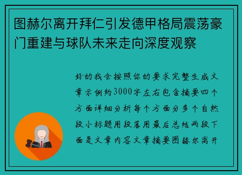 图赫尔离开拜仁引发德甲格局震荡豪门重建与球队未来走向深度观察