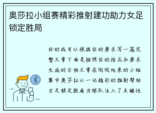 奥莎拉小组赛精彩推射建功助力女足锁定胜局