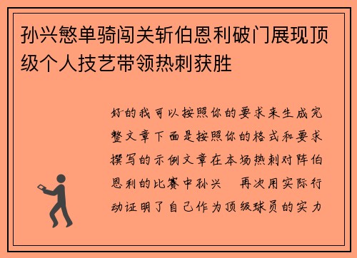 孙兴慜单骑闯关斩伯恩利破门展现顶级个人技艺带领热刺获胜