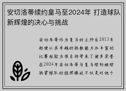 安切洛蒂续约皇马至2024年 打造球队新辉煌的决心与挑战