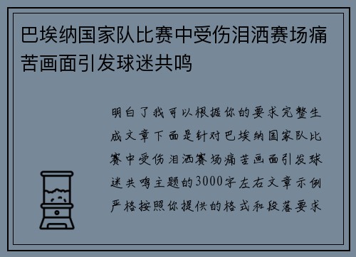 巴埃纳国家队比赛中受伤泪洒赛场痛苦画面引发球迷共鸣