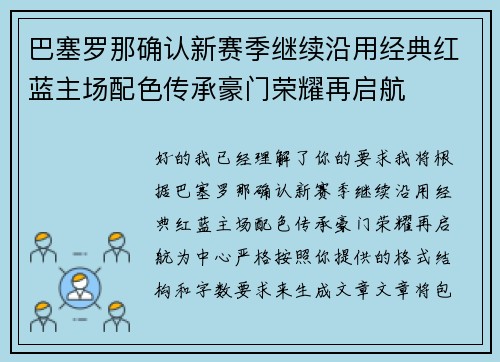 巴塞罗那确认新赛季继续沿用经典红蓝主场配色传承豪门荣耀再启航