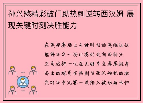 孙兴慜精彩破门助热刺逆转西汉姆 展现关键时刻决胜能力