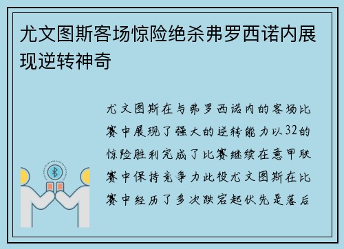 尤文图斯客场惊险绝杀弗罗西诺内展现逆转神奇