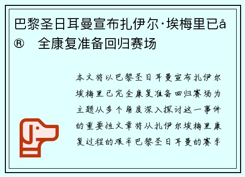巴黎圣日耳曼宣布扎伊尔·埃梅里已完全康复准备回归赛场
