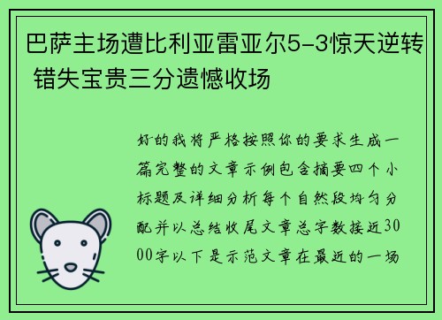 巴萨主场遭比利亚雷亚尔5-3惊天逆转 错失宝贵三分遗憾收场