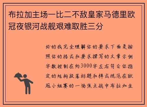 布拉加主场一比二不敌皇家马德里欧冠夜银河战舰艰难取胜三分