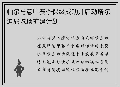 帕尔马意甲赛季保级成功并启动塔尔迪尼球场扩建计划