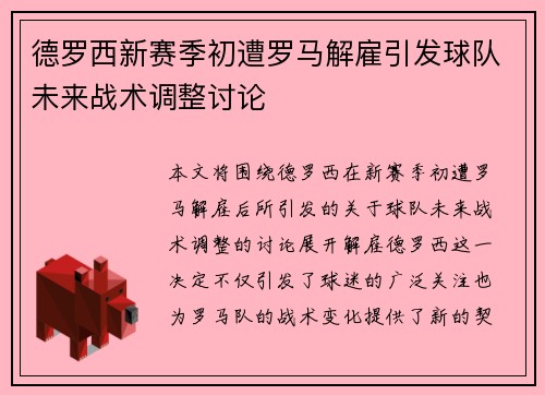 德罗西新赛季初遭罗马解雇引发球队未来战术调整讨论