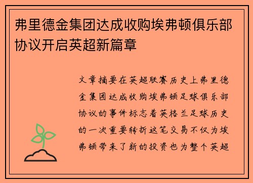 弗里德金集团达成收购埃弗顿俱乐部协议开启英超新篇章