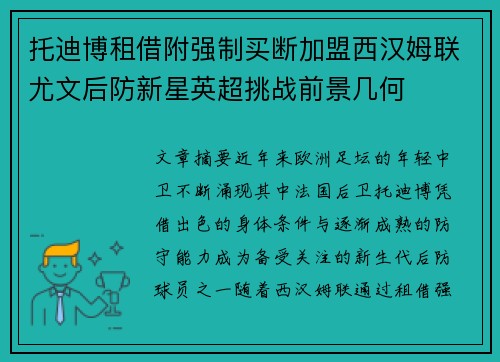托迪博租借附强制买断加盟西汉姆联尤文后防新星英超挑战前景几何
