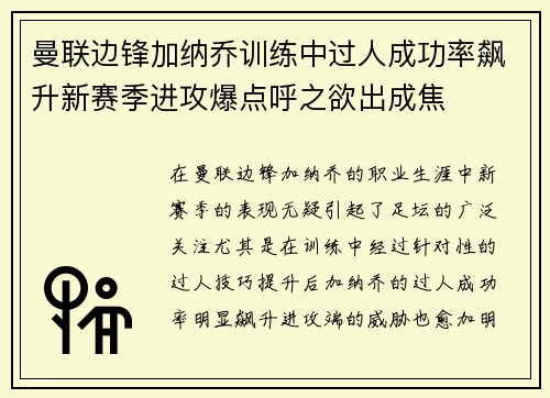 曼联边锋加纳乔训练中过人成功率飙升新赛季进攻爆点呼之欲出成焦