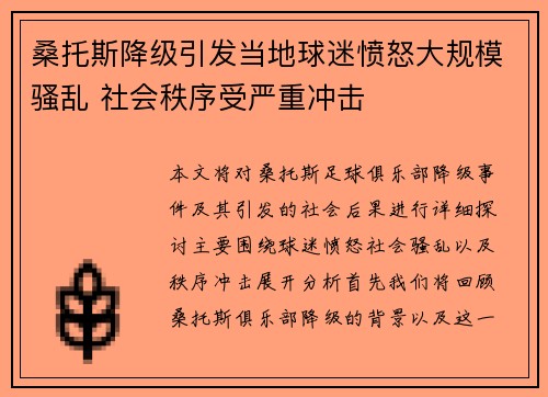 桑托斯降级引发当地球迷愤怒大规模骚乱 社会秩序受严重冲击
