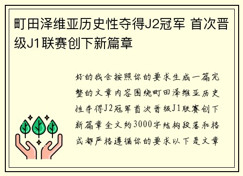 町田泽维亚历史性夺得J2冠军 首次晋级J1联赛创下新篇章 町田泽维亚历史性夺得J2冠军 首次晋级J1联赛创下新篇章