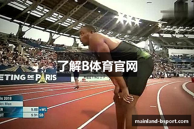 了解B体育官网