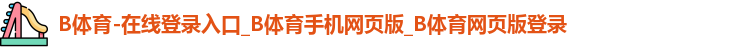 B体育官网